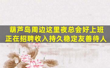 黑河夜总会招聘
